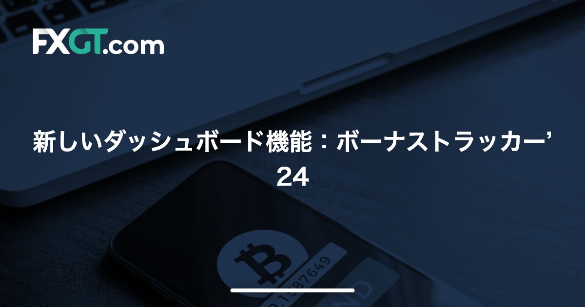 新しいダッシュボード機能：ボーナストラッカー’24
